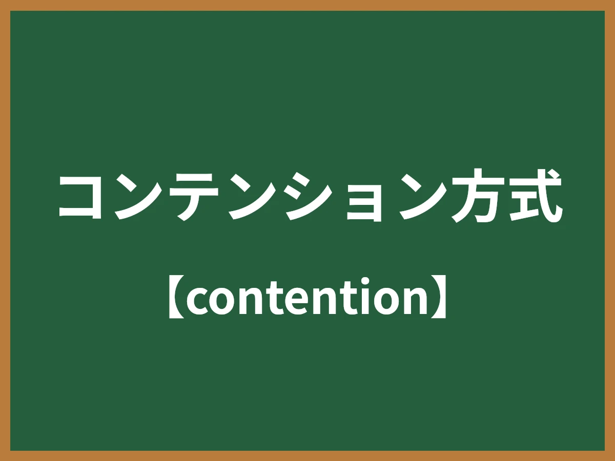 コンテンション方式のイメージ画像