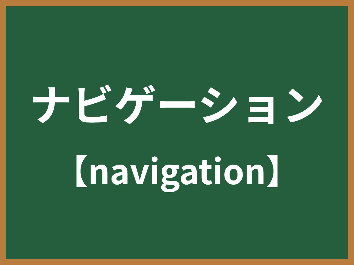 ナビゲーションのイメージ画像