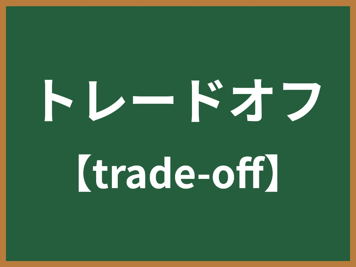 トレードオフのイメージ画像
