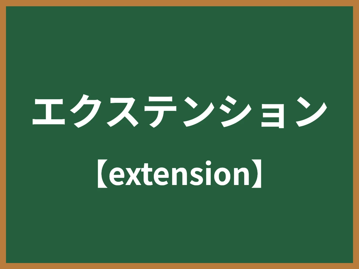エクステンションのイメージ画像