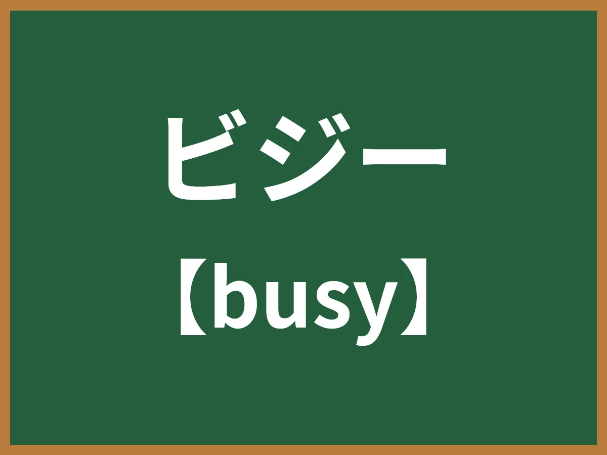 ビジーのイメージ画像