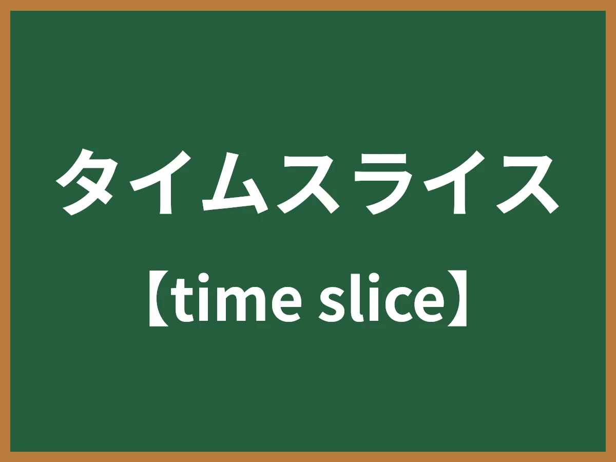 タイムスライスのイメージ画像