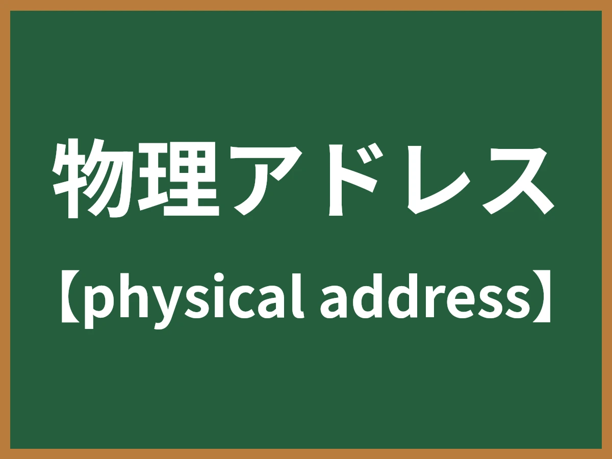 物理アドレスのイメージ画像