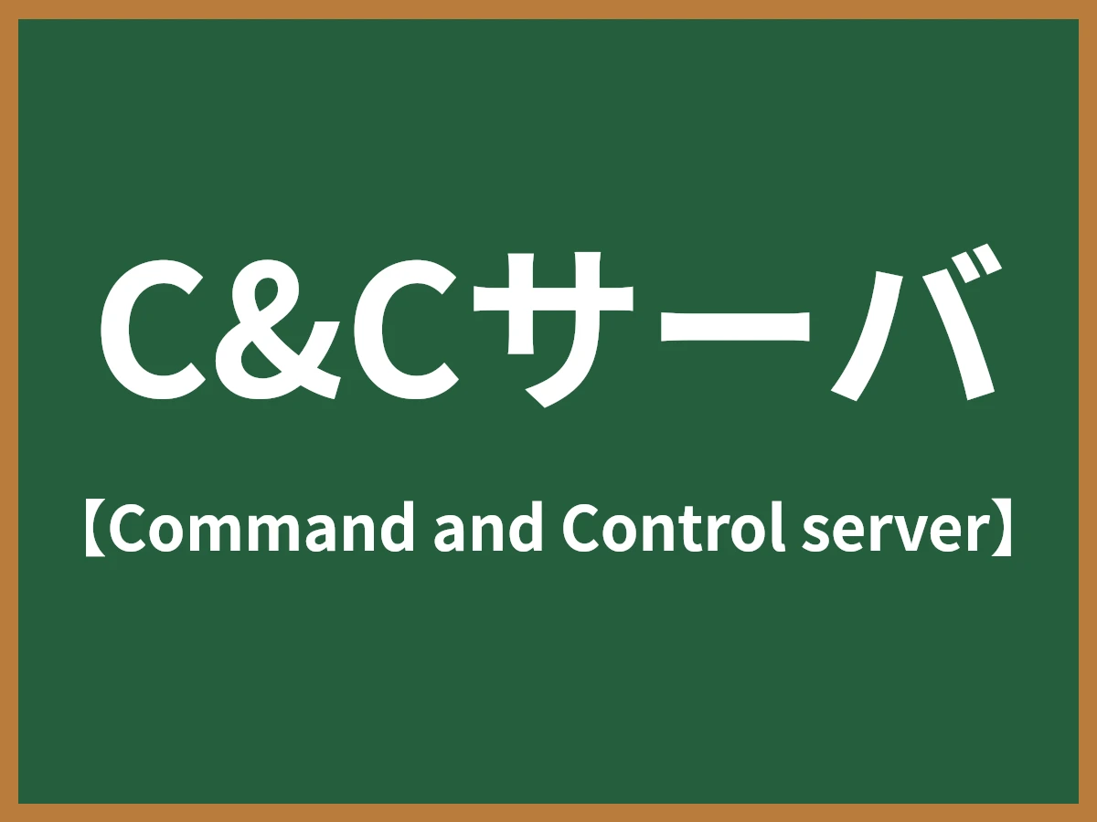 C&Cサーバのイメージ画像