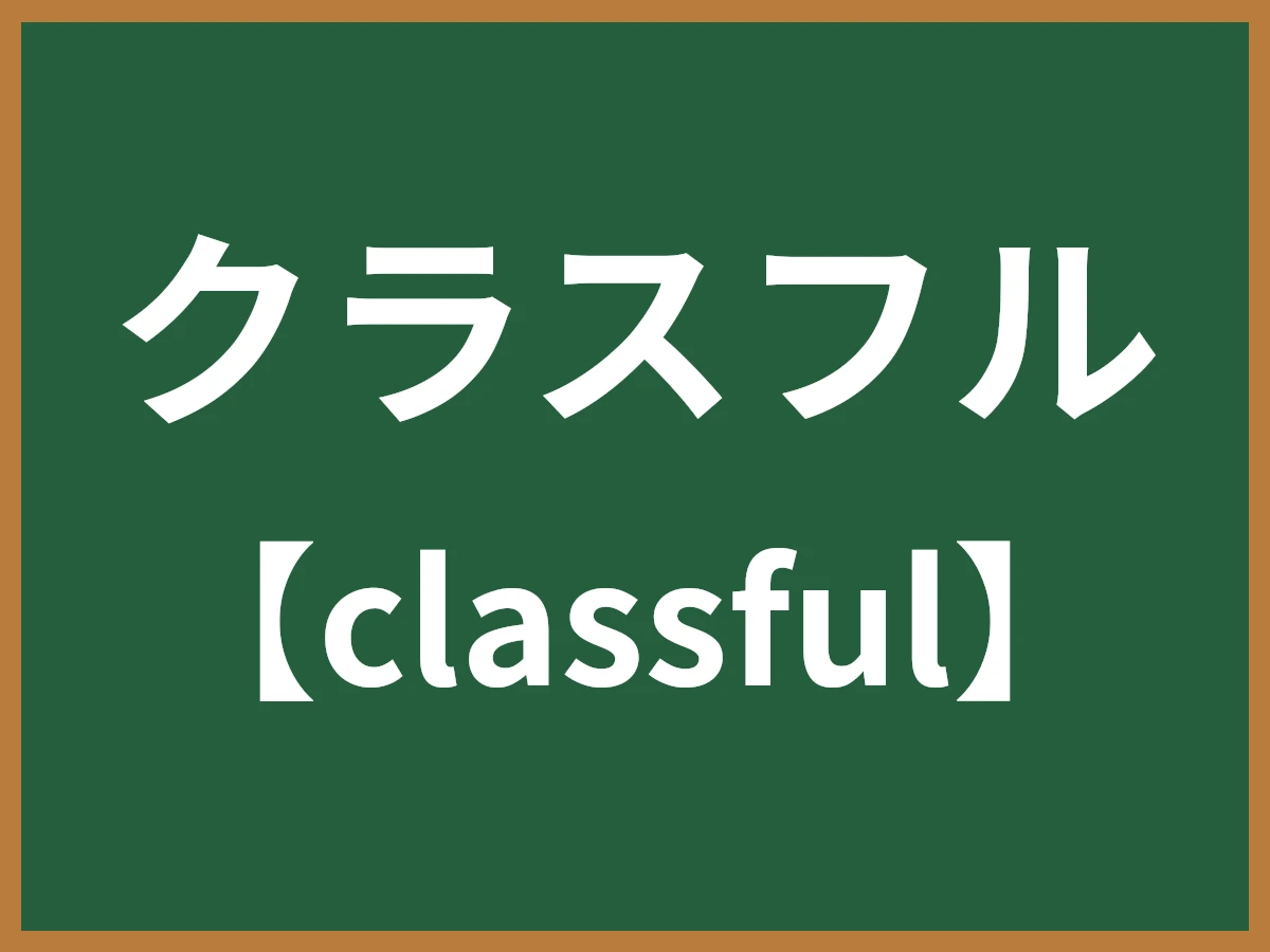 クラスフルのイメージ画像