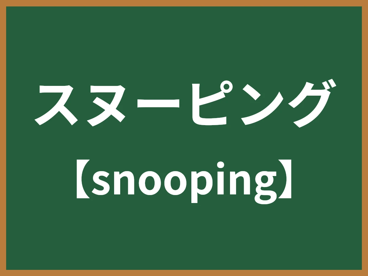スヌーピングのイメージ画像