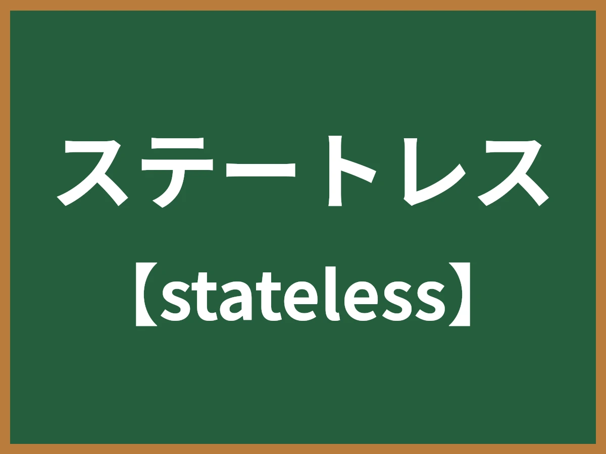 ステートレスのイメージ画像