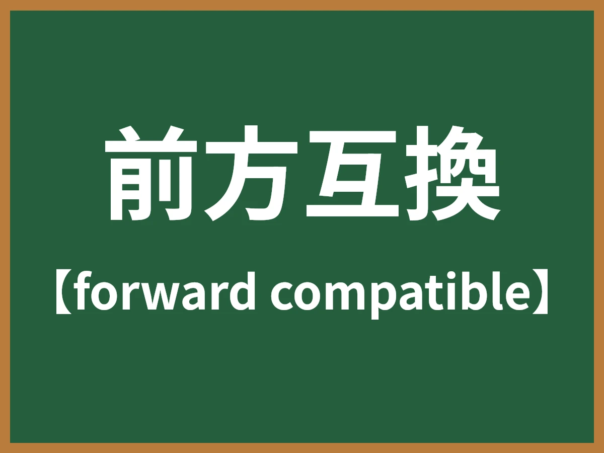 前方互換のイメージ画像