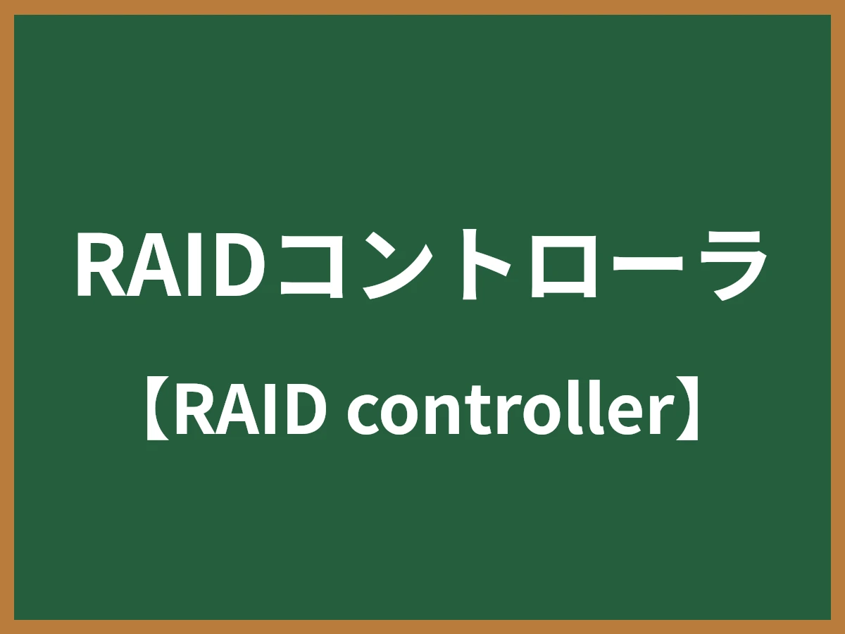 RAIDコントローラのイメージ画像