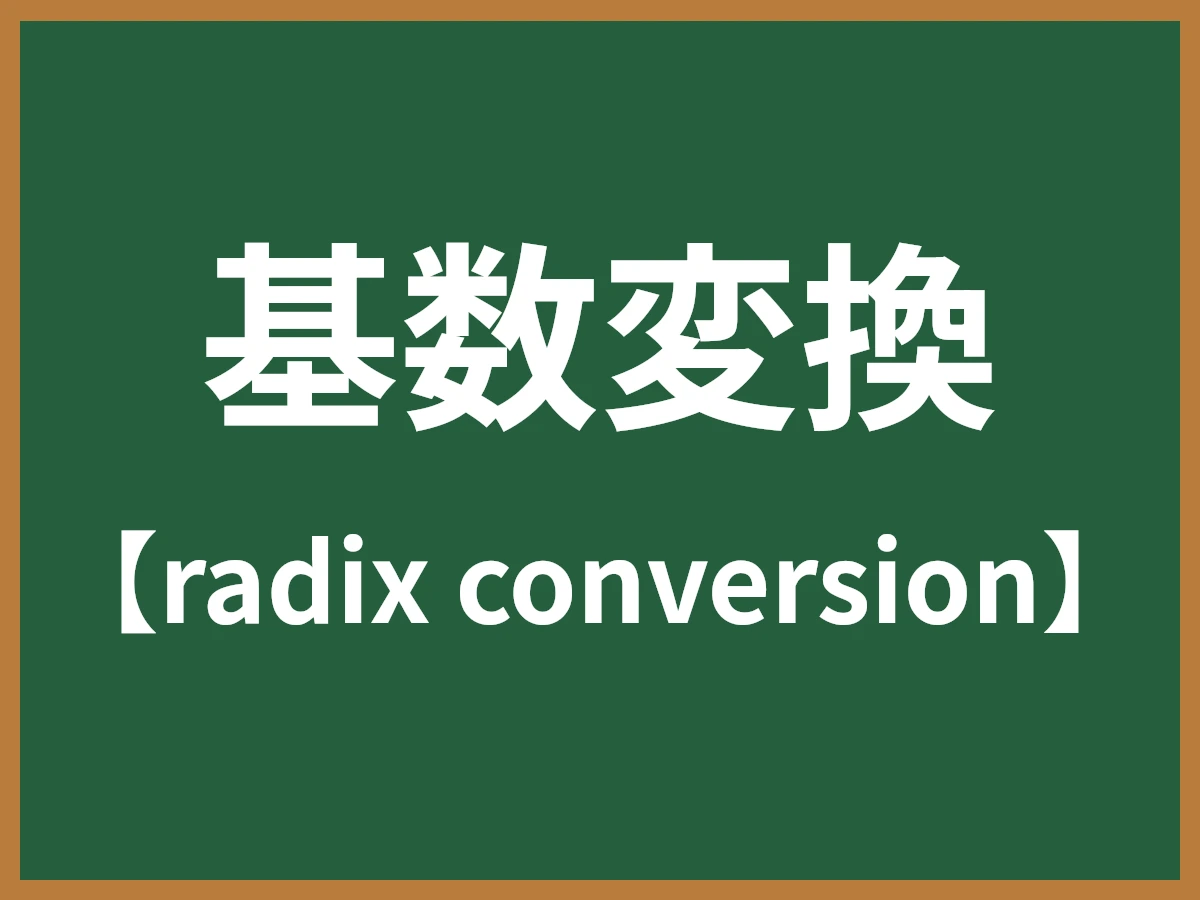 基数変換のイメージ画像