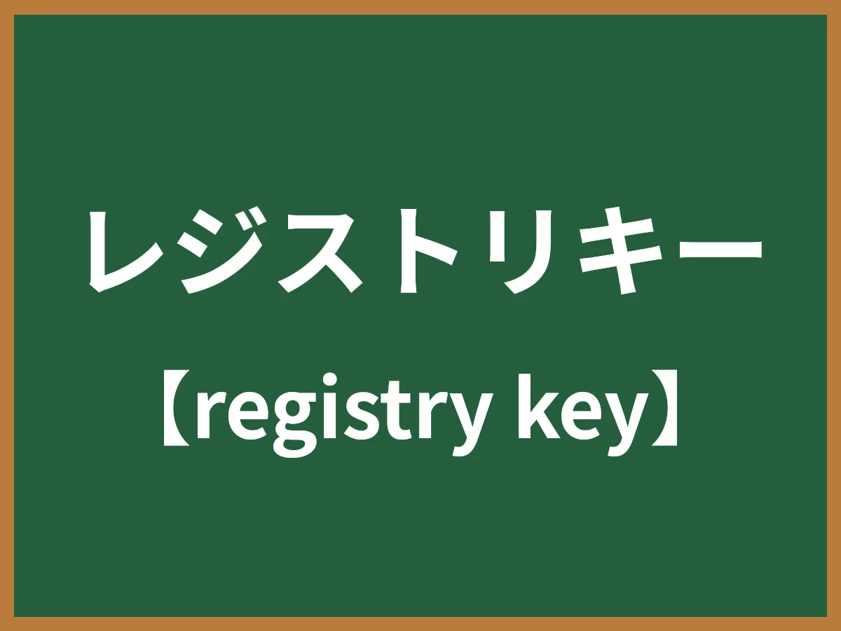 レジストリキーのイメージ画像