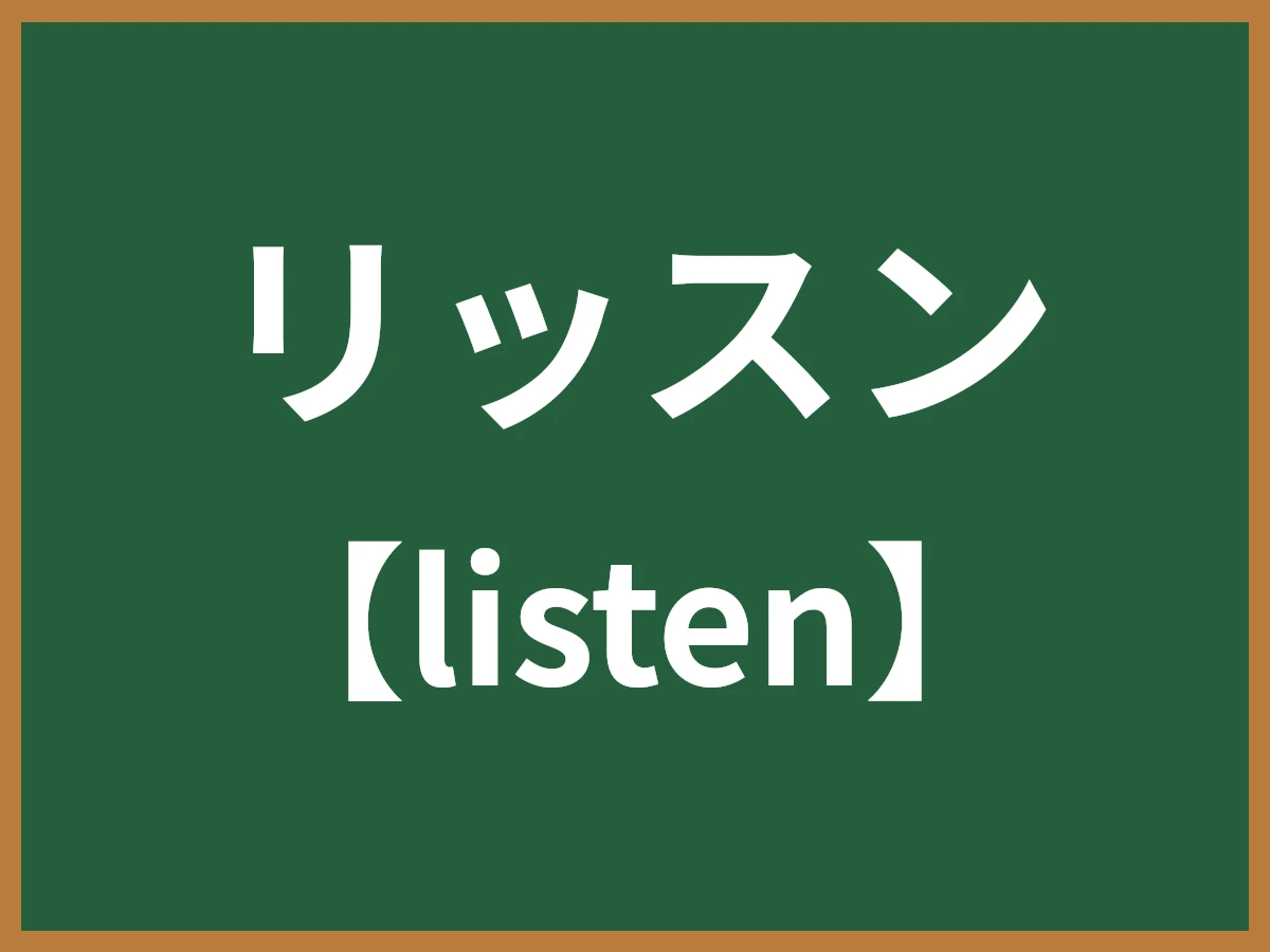 リッスンのイメージ画像