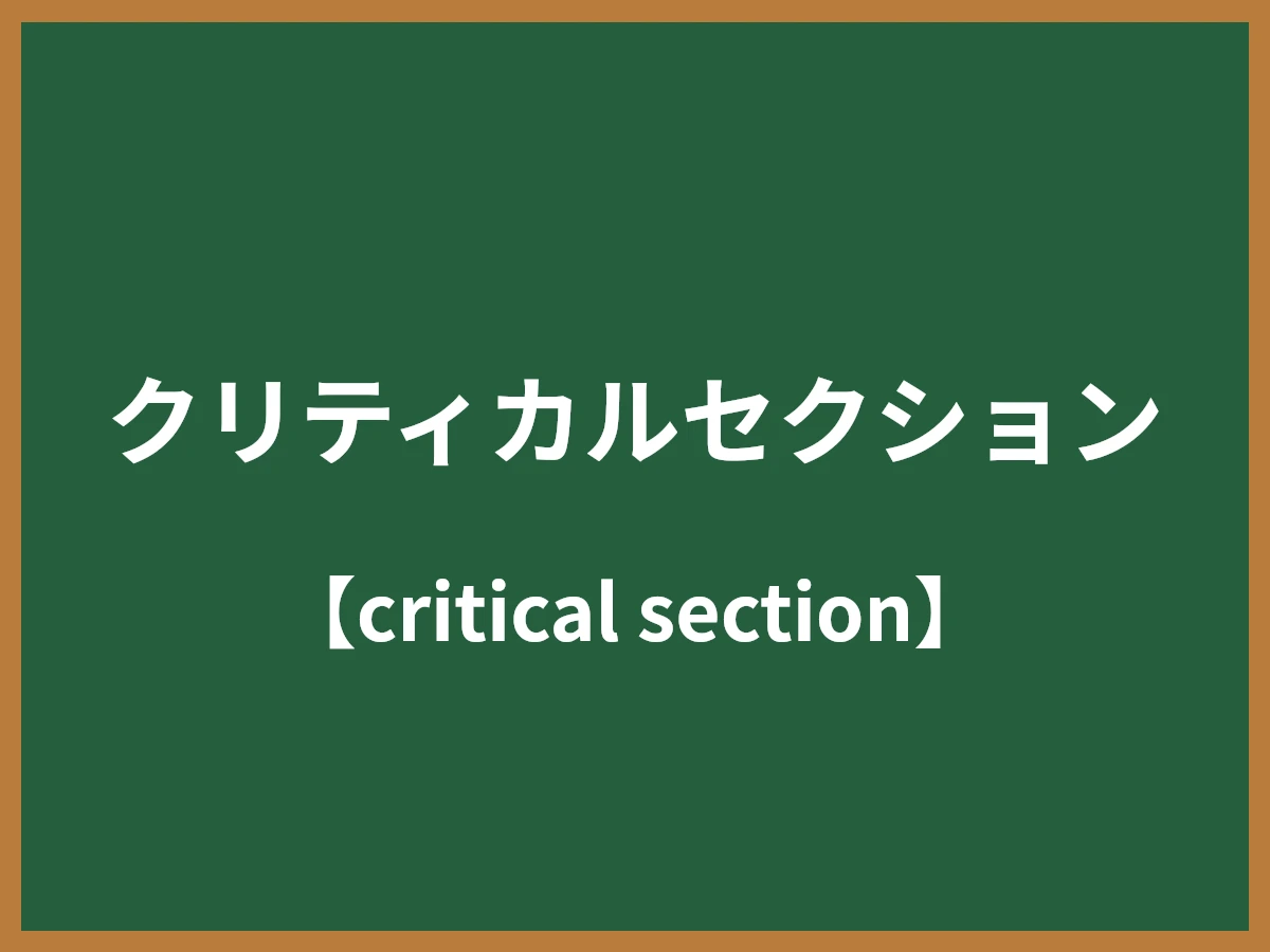 クリティカルセクションのイメージ画像