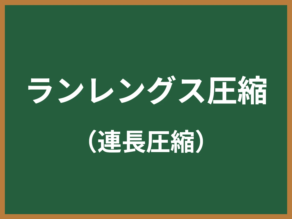 ランレングス圧縮のイメージ画像