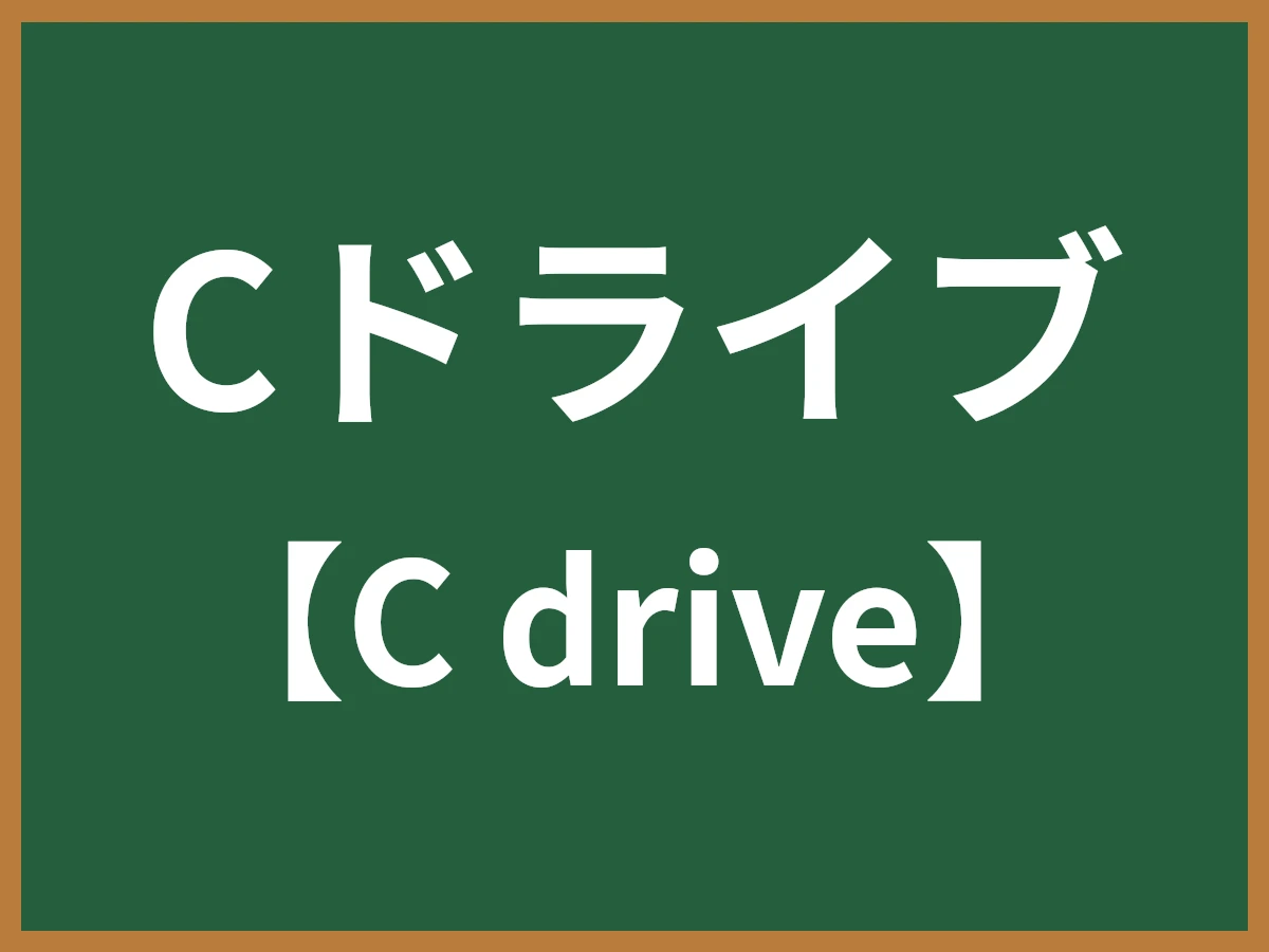 Cドライブのイメージ画像