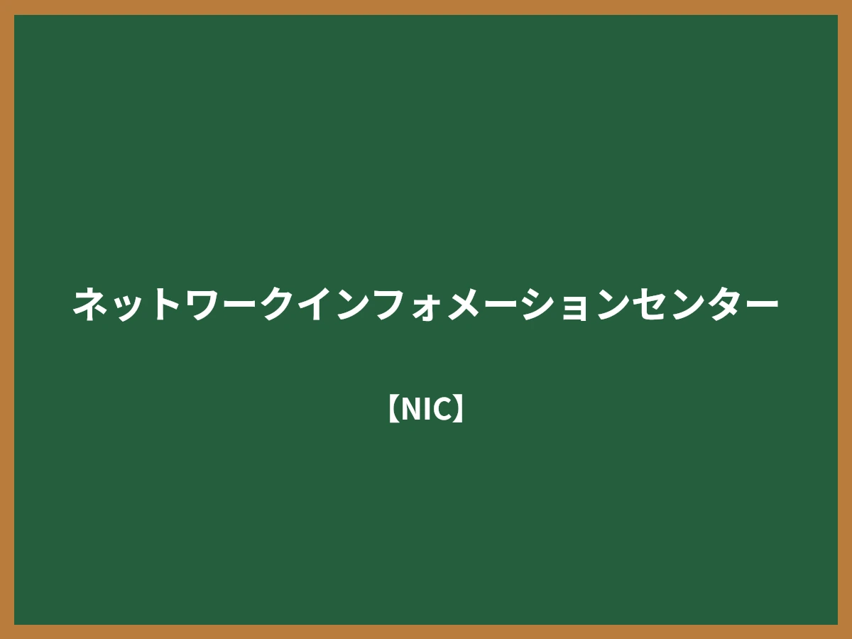 ネットワークインフォメーションセンターのイメージ画像