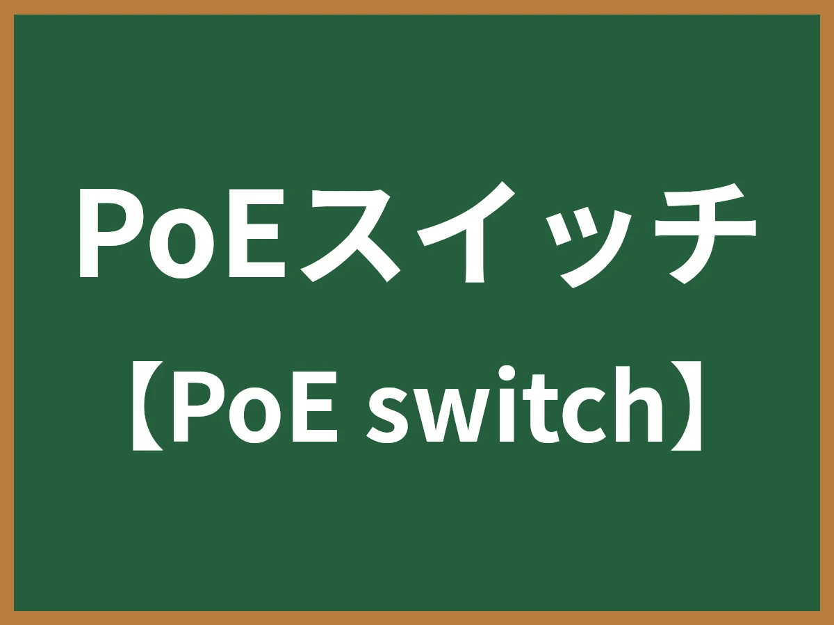 PoEスイッチのイメージ画像
