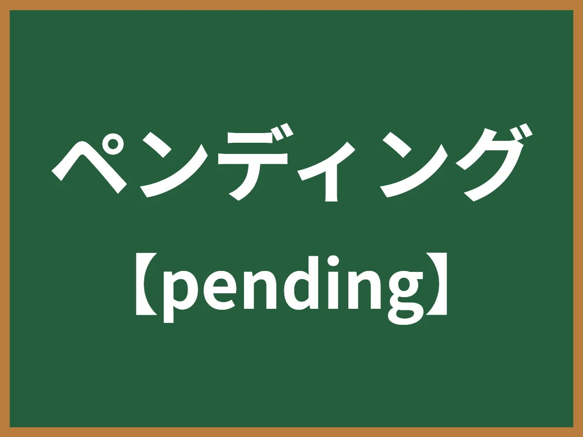 ペンディングのイメージ画像