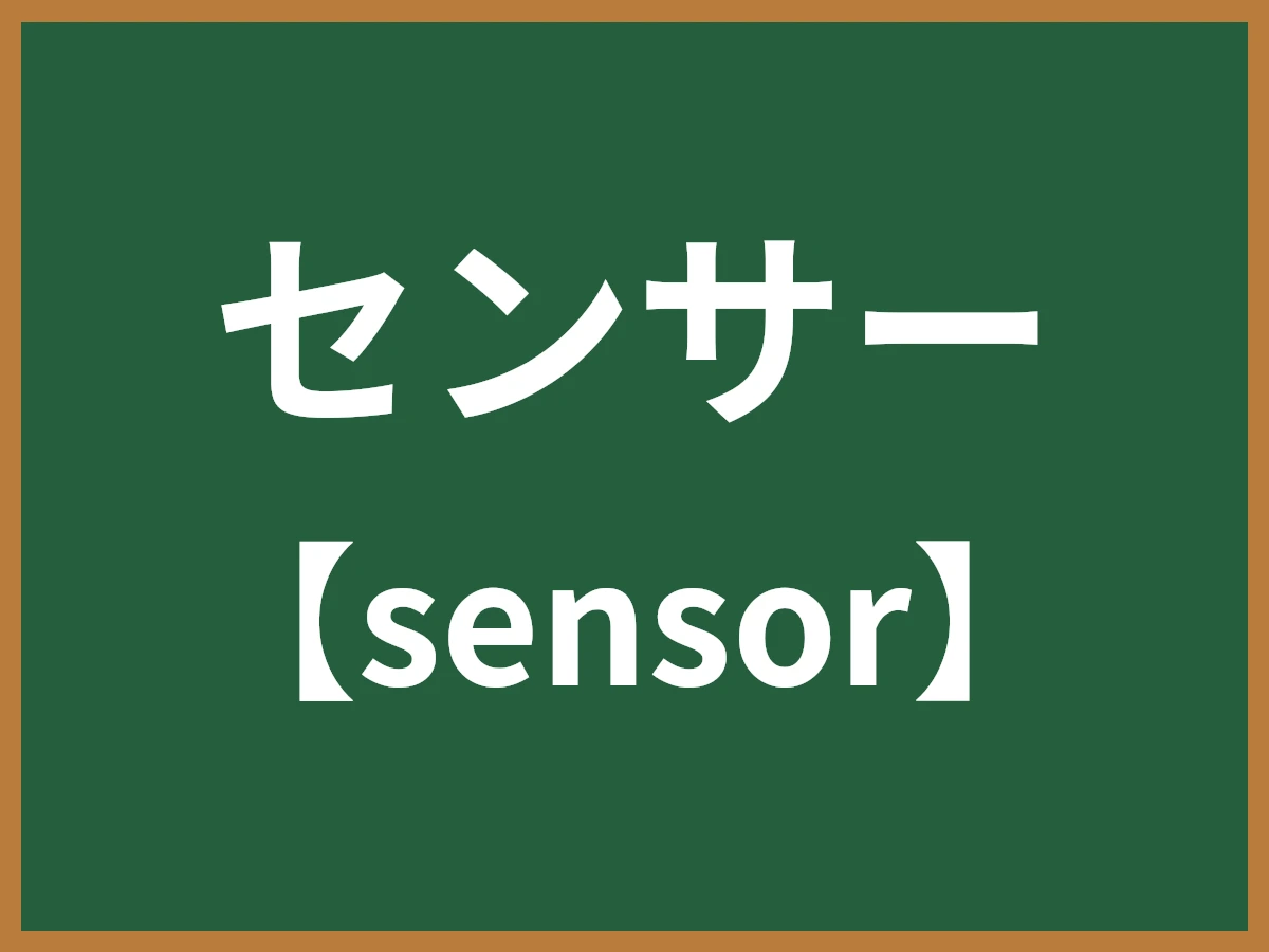 センサーのイメージ画像