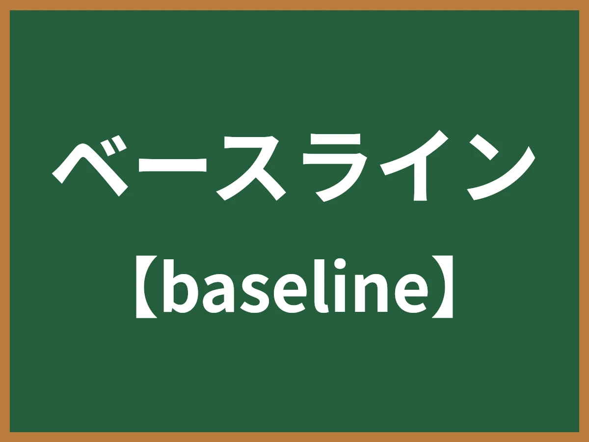 ベースラインのイメージ画像