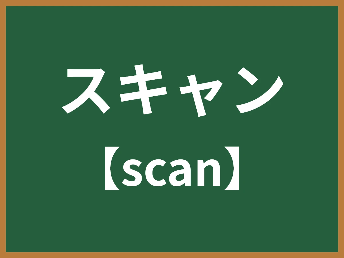 スキャンのイメージ画像