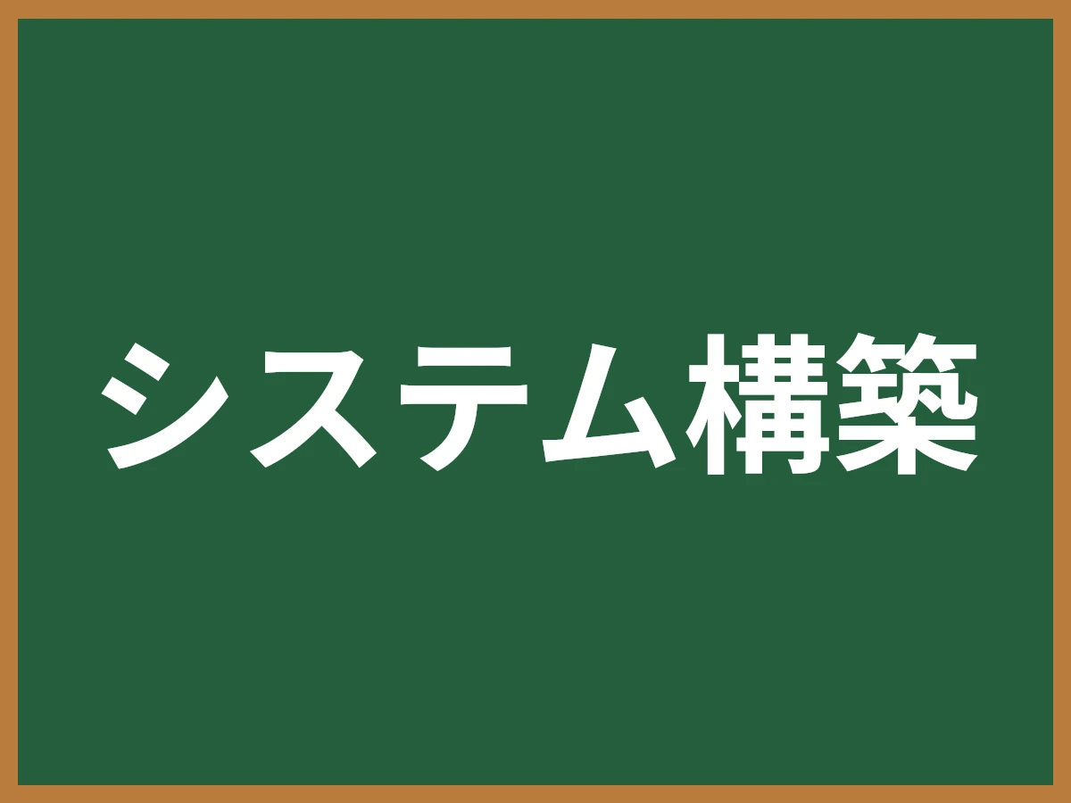 システム構築のイメージ画像
