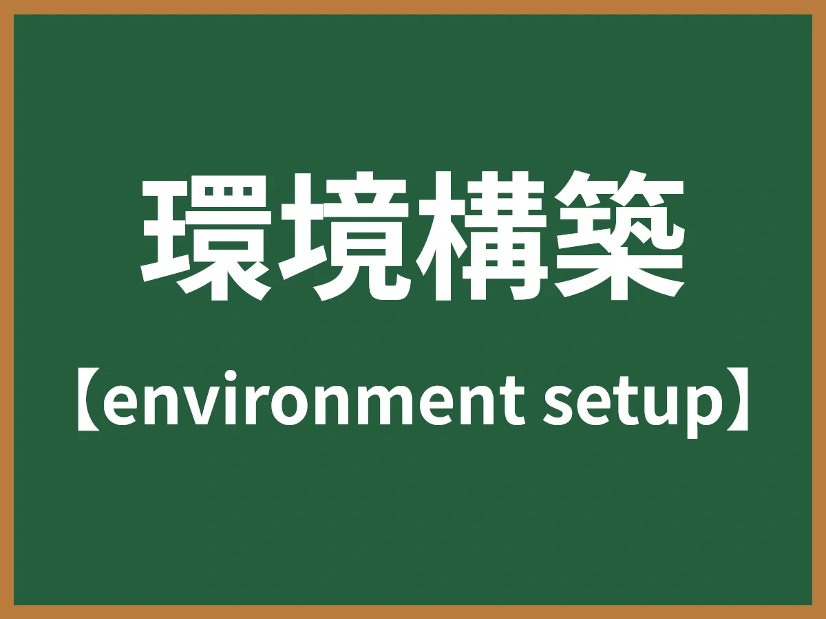 環境構築のイメージ画像