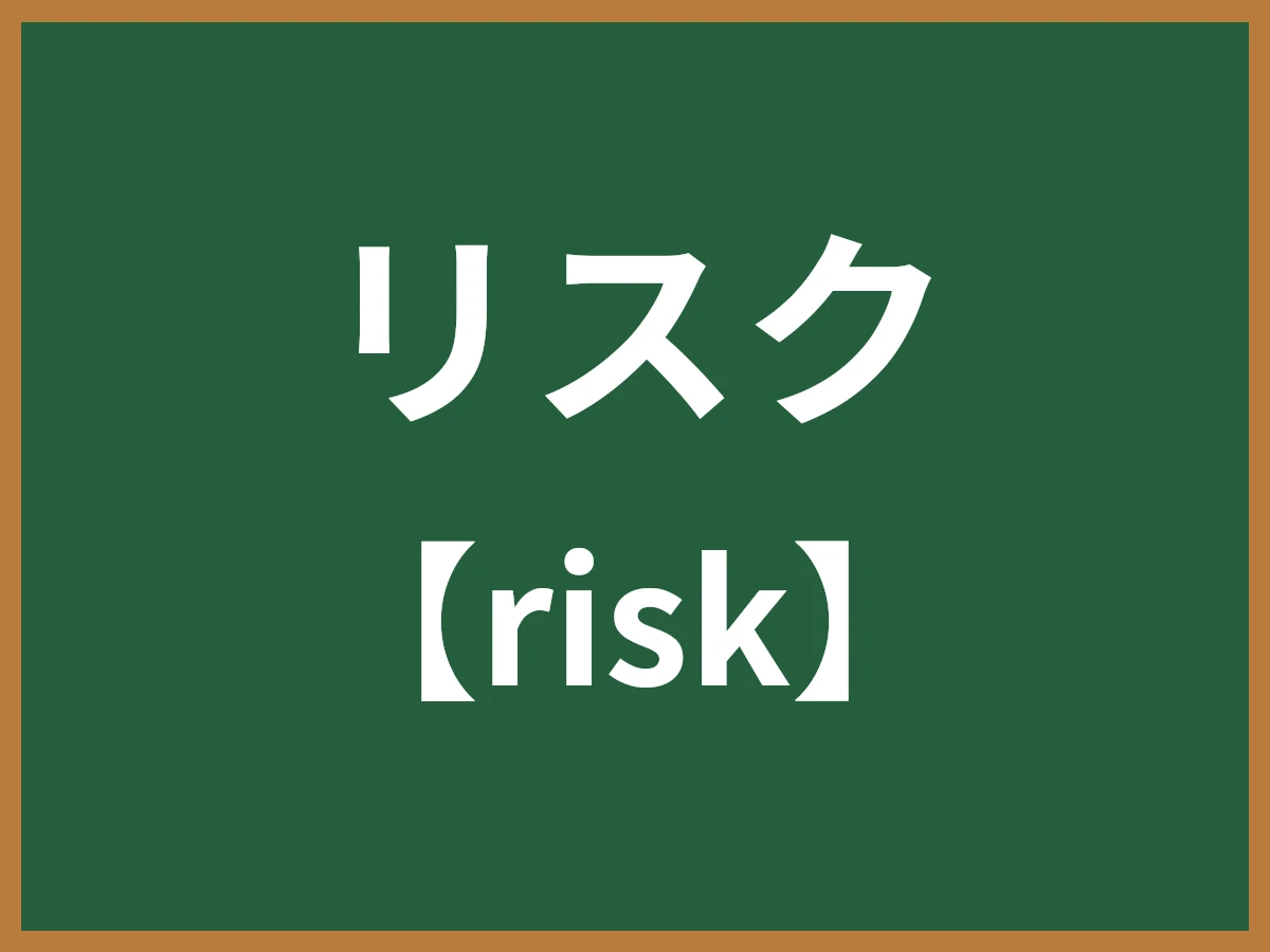 リスクのイメージ画像