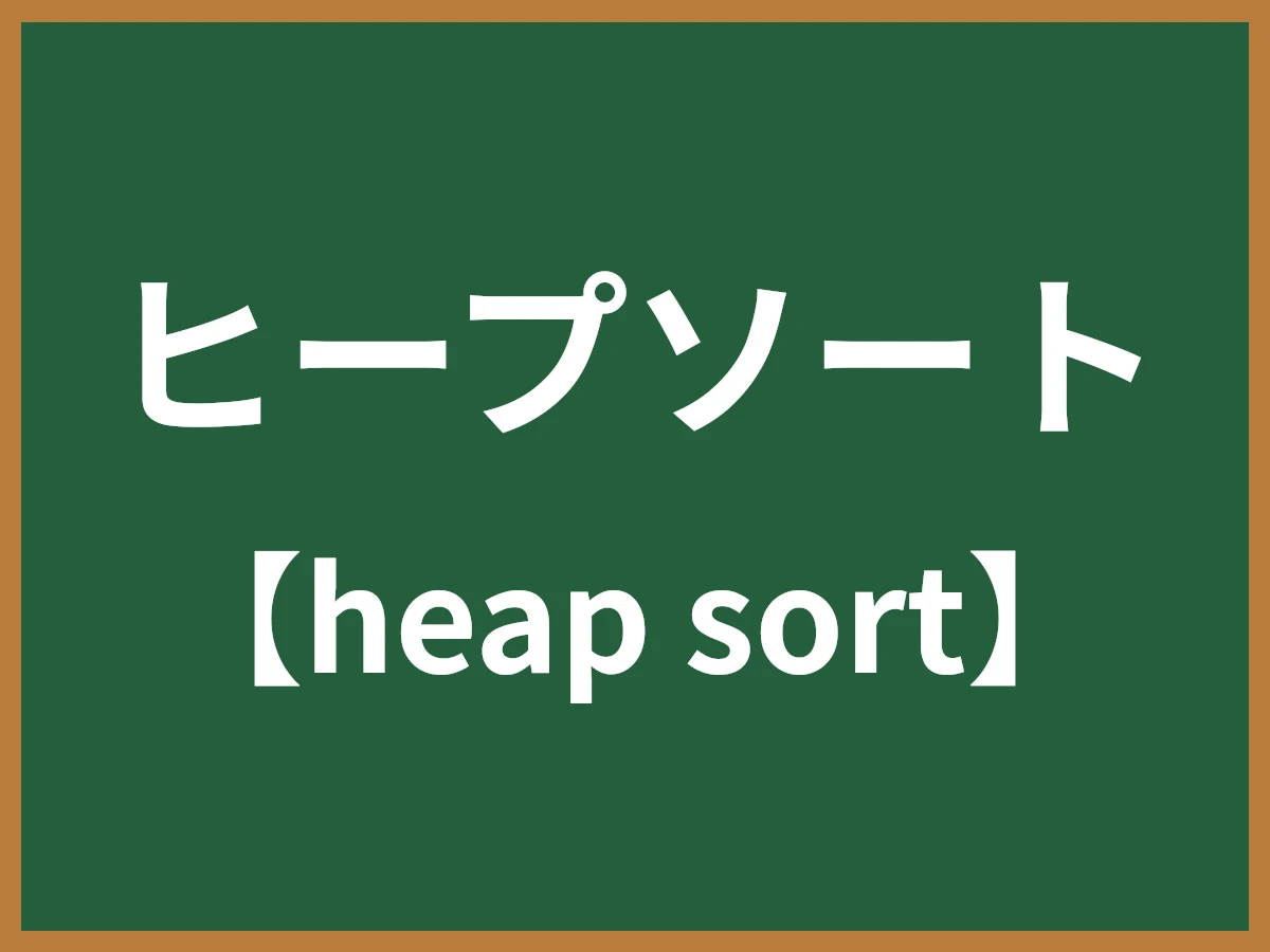 ヒープソートのイメージ画像