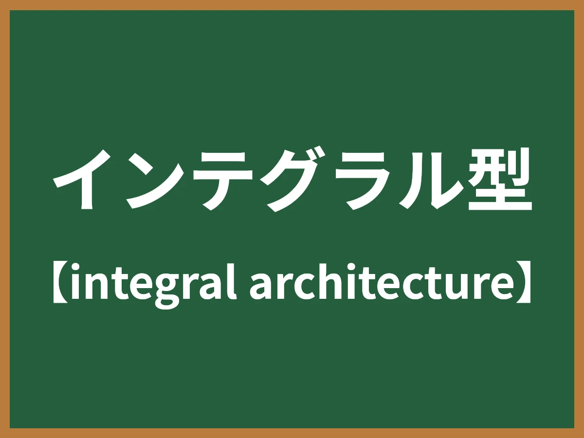 インテグラル型のイメージ画像
