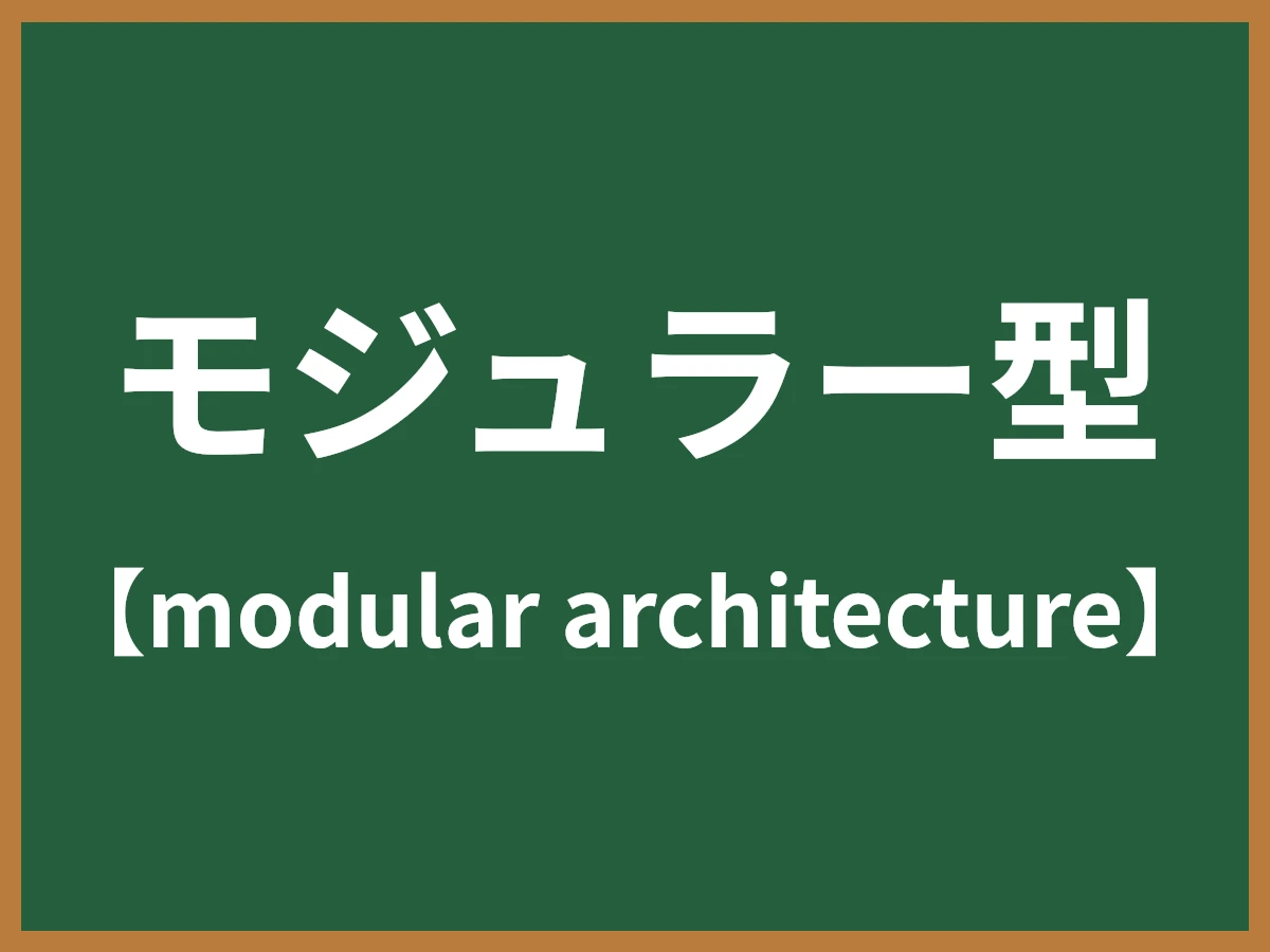モジュラー型のイメージ画像
