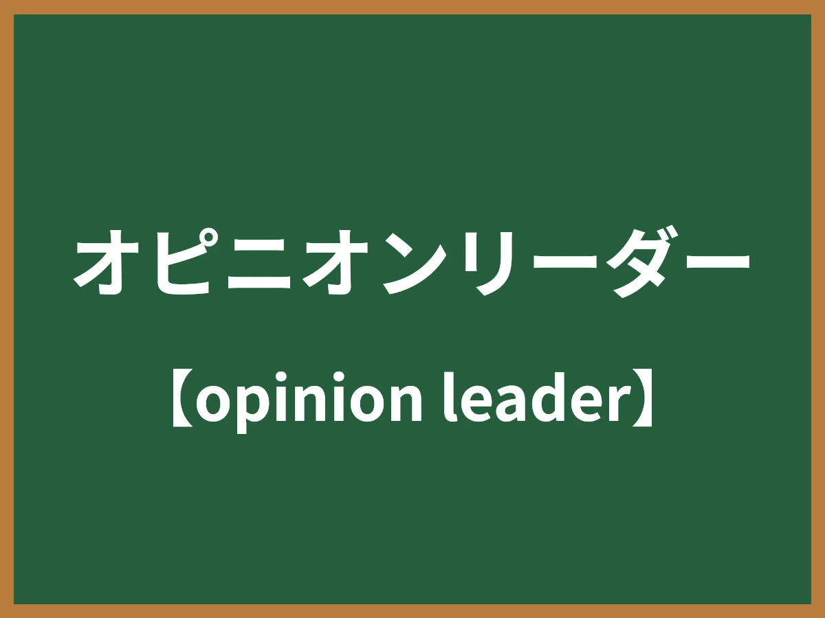 オピニオンリーダーのイメージ画像