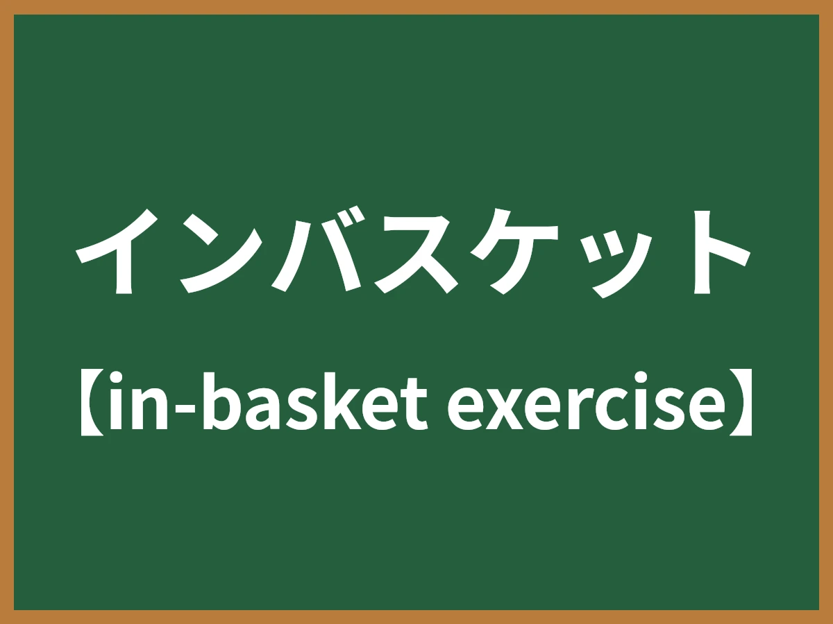 インバスケットのイメージ画像