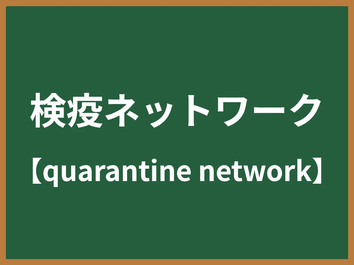 検疫ネットワークのイメージ画像