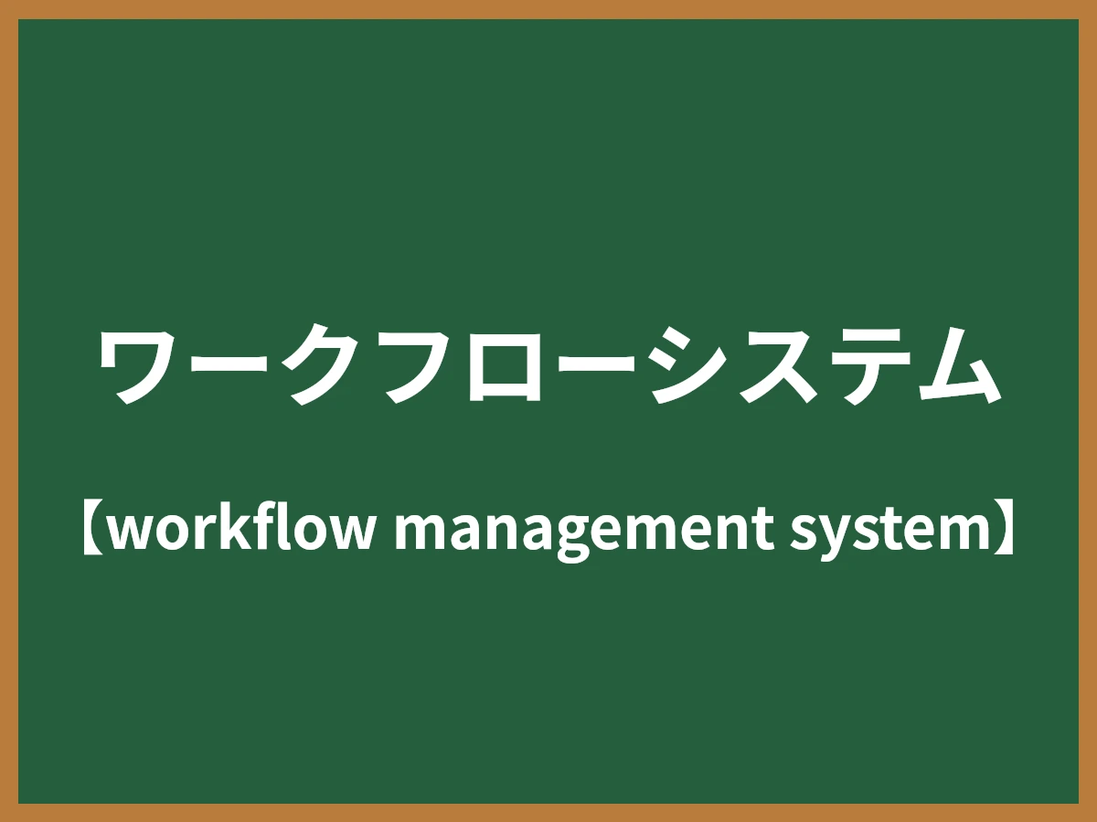 ワークフローシステムのイメージ画像