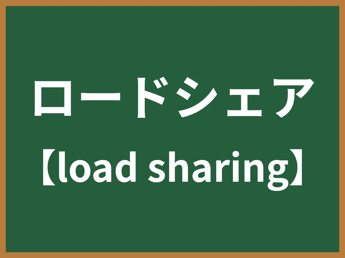 ロードシェアのイメージ画像