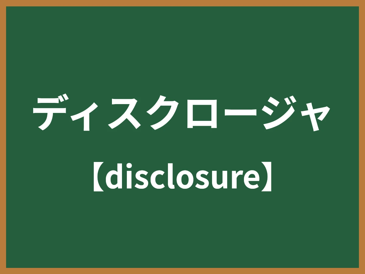 ディスクロージャのイメージ画像