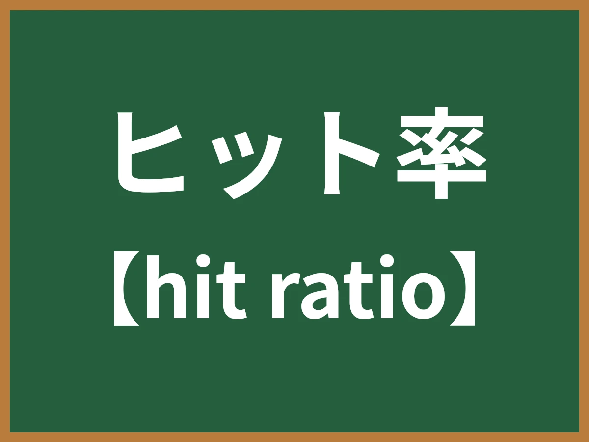 ヒット率のイメージ画像