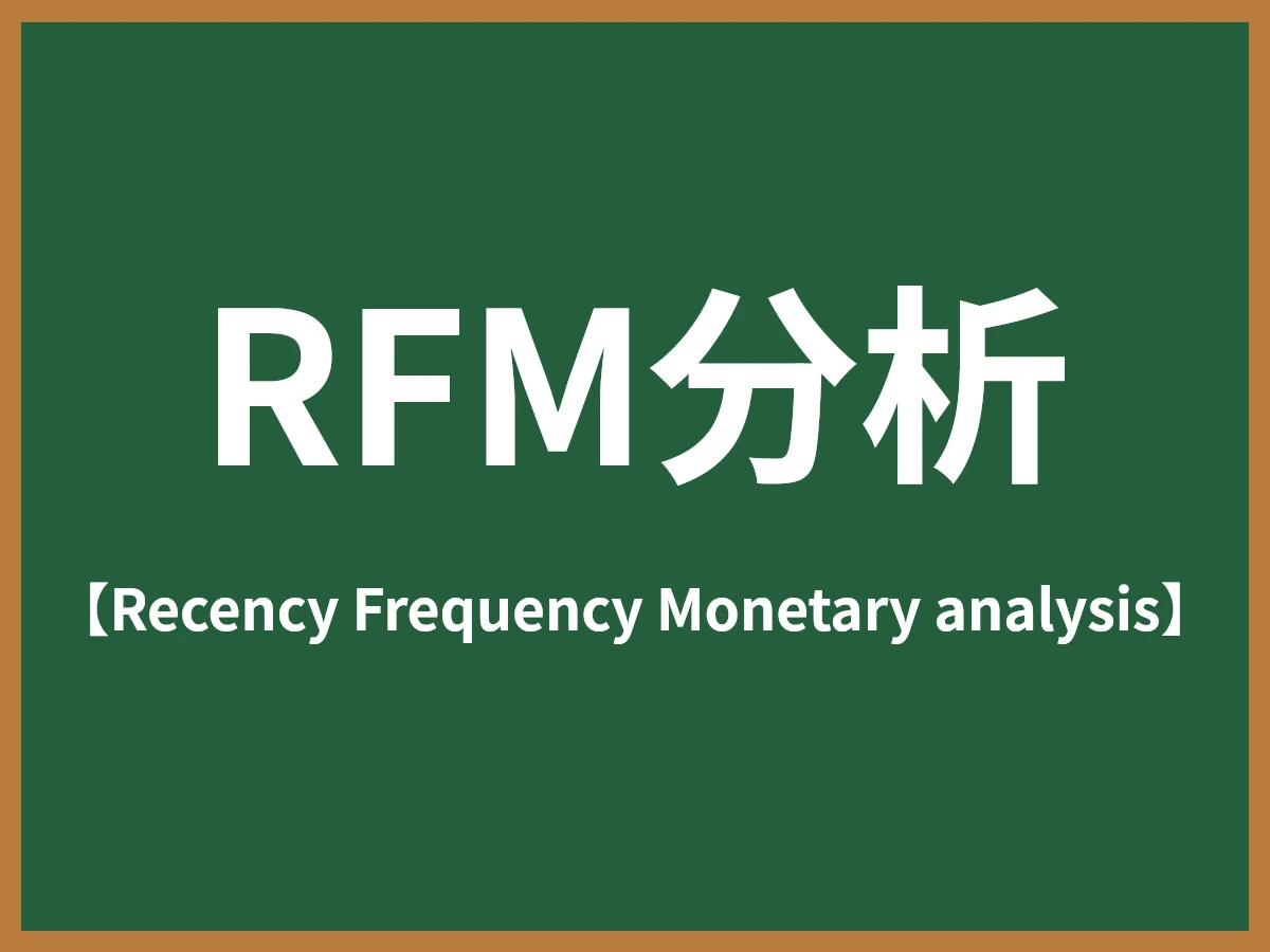RFM分析のイメージ画像