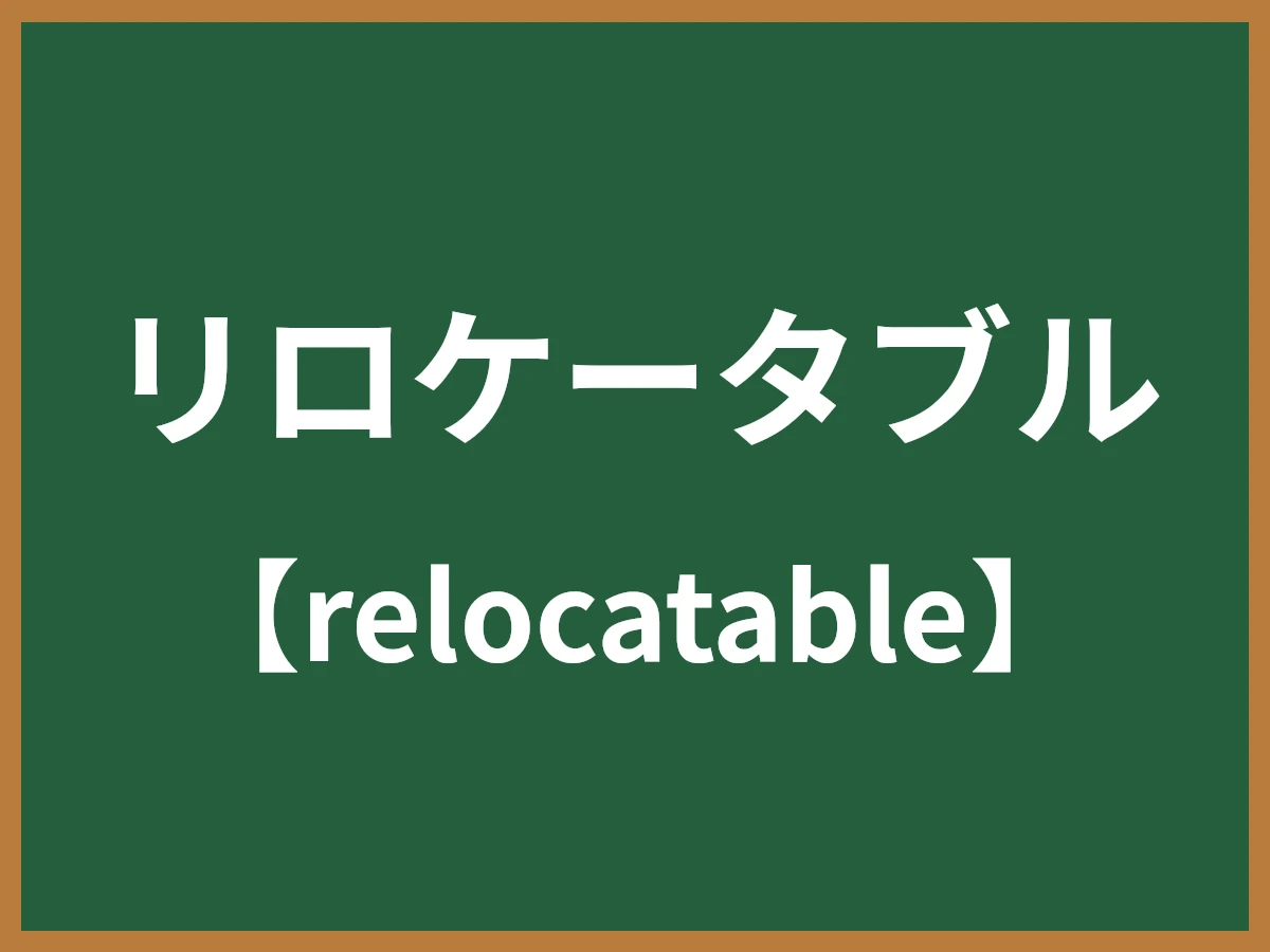 リロケータブルのイメージ画像