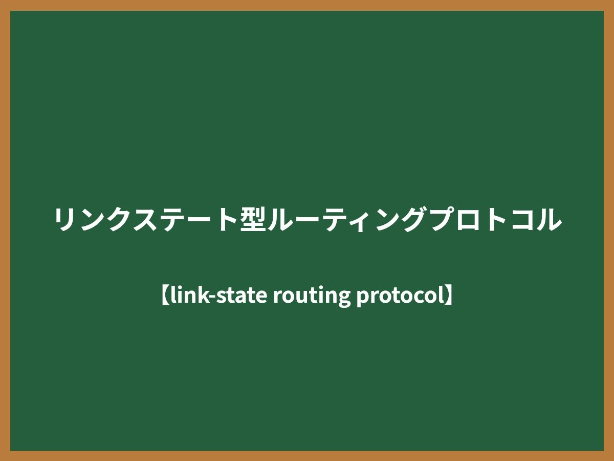 リンクステート型ルーティングプロトコルのイメージ画像