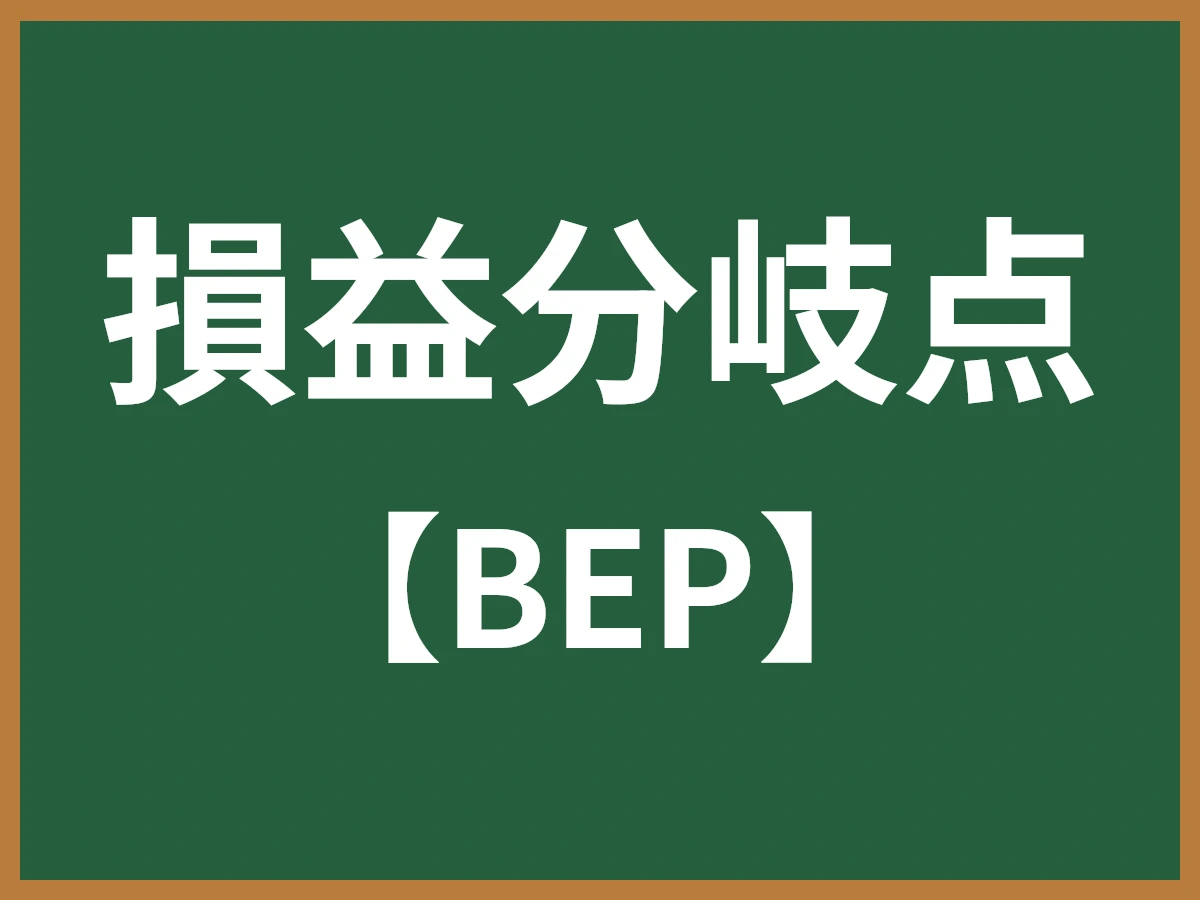 損益分岐点のイメージ画像
