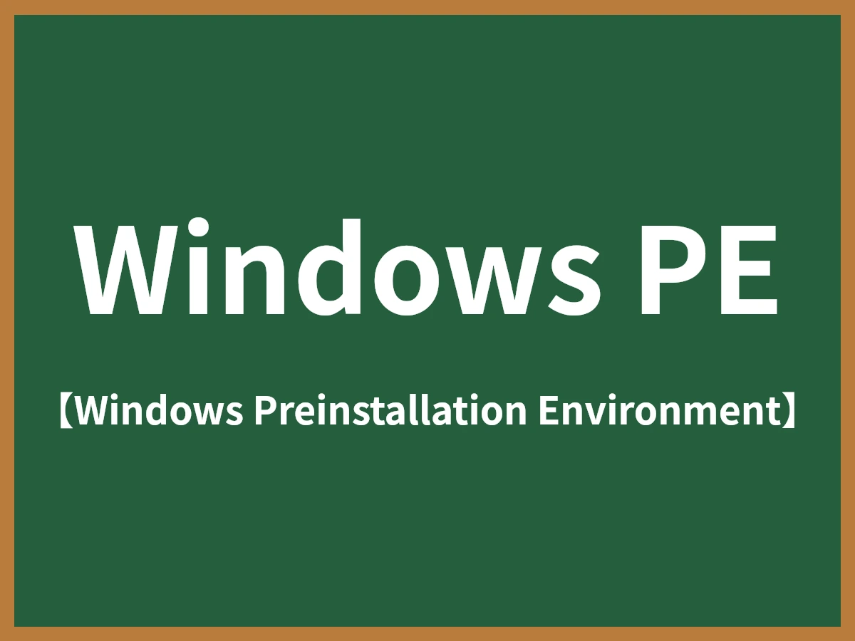 Windows PEのイメージ画像