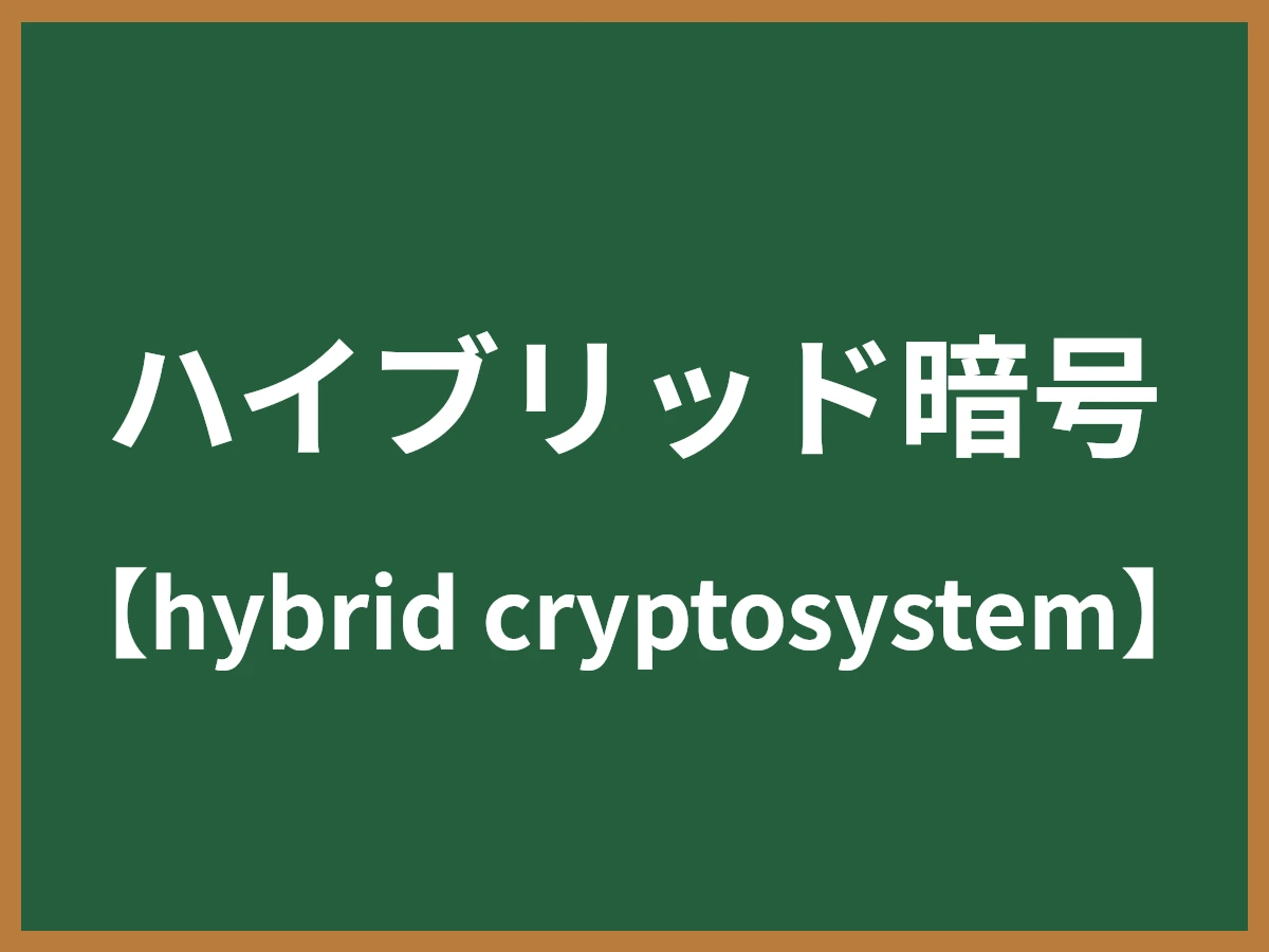 ハイブリッド暗号のイメージ画像