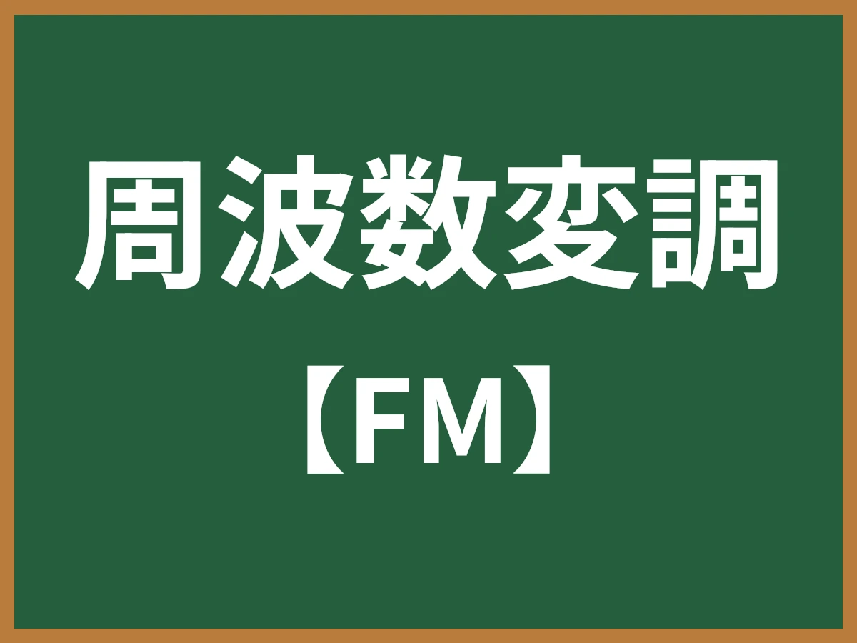 周波数変調のイメージ画像