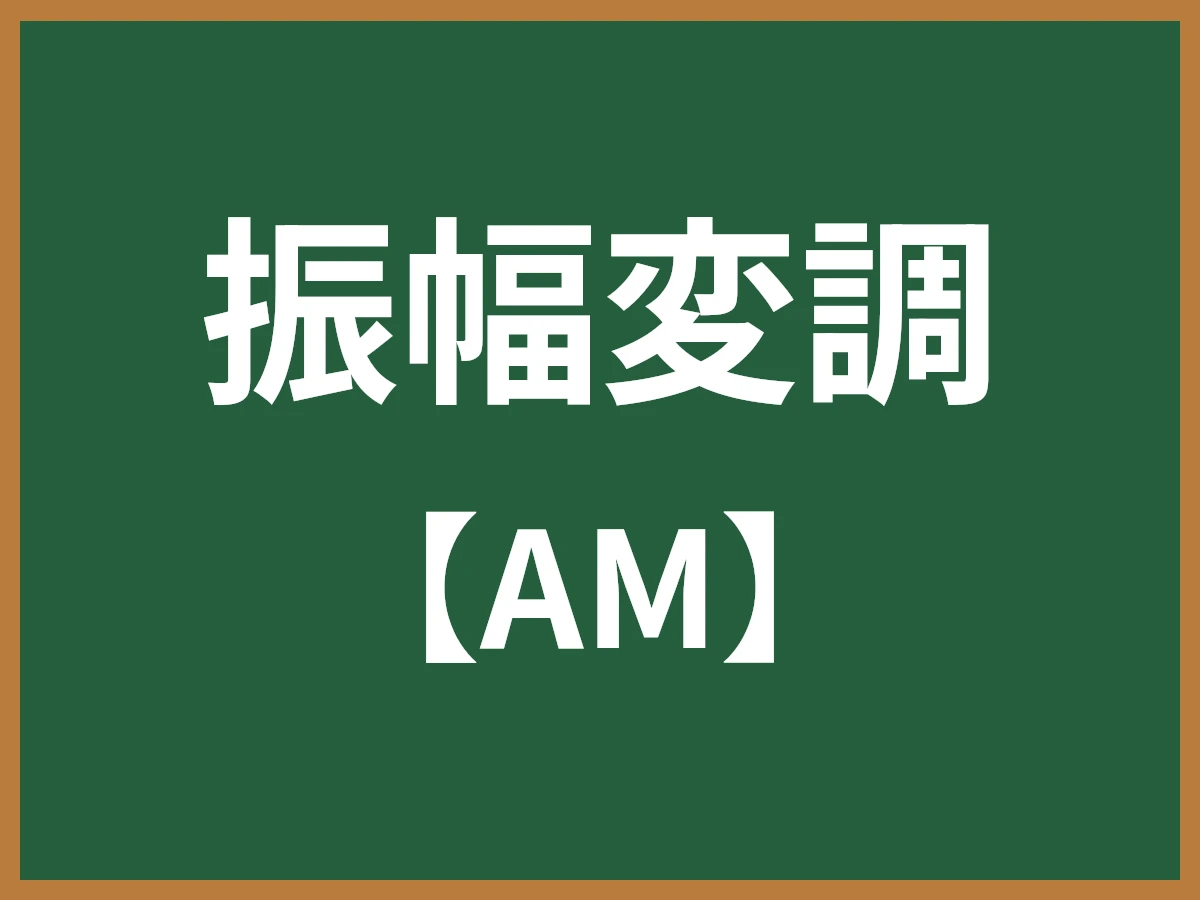 振幅変調のイメージ画像