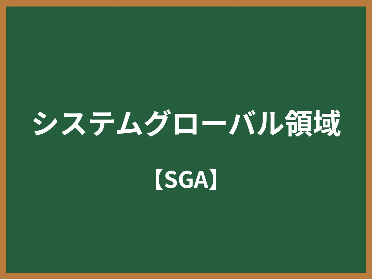 システムグローバル領域のイメージ画像