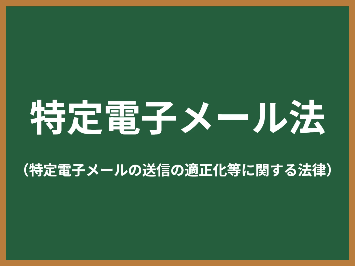 特定電子メール法のイメージ画像