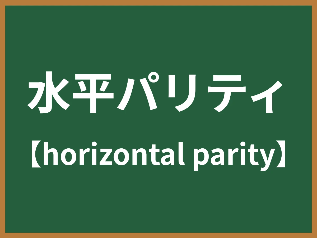 水平パリティのイメージ画像