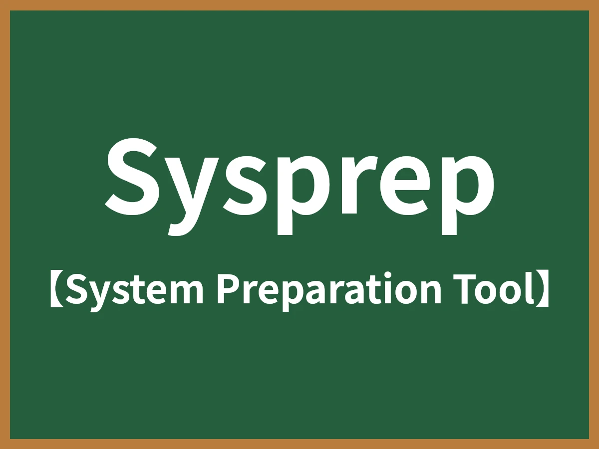Sysprepのイメージ画像